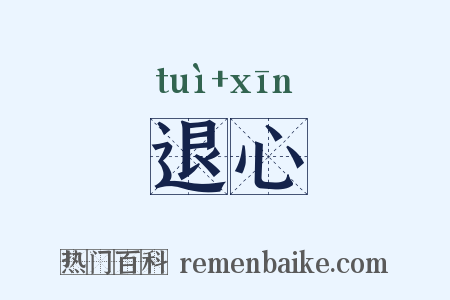 退心是什么意思的图片